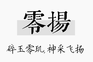 零扬名字的寓意及含义