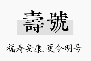 寿号名字的寓意及含义