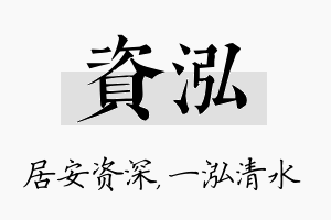 资泓名字的寓意及含义