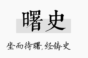 曙史名字的寓意及含义