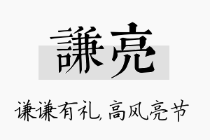 谦亮名字的寓意及含义