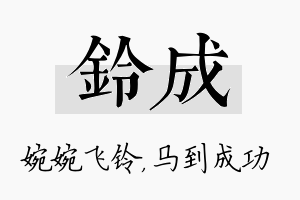 铃成名字的寓意及含义