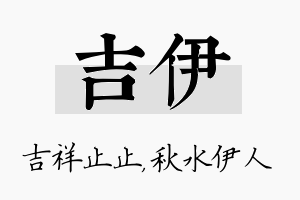 吉伊名字的寓意及含义