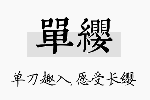 单缨名字的寓意及含义