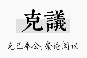 克议名字的寓意及含义