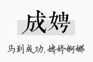 成娉名字的寓意及含义