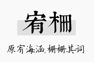 宥栅名字的寓意及含义