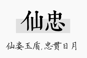 仙忠名字的寓意及含义