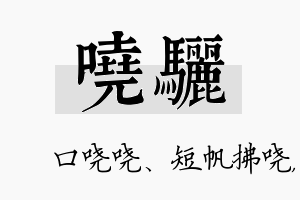 哓骊名字的寓意及含义