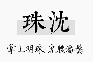 珠沈名字的寓意及含义