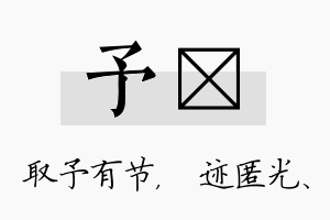 予弢名字的寓意及含义