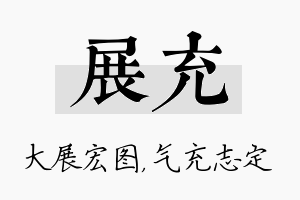 展充名字的寓意及含义