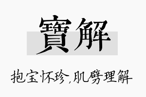 宝解名字的寓意及含义