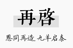 再启名字的寓意及含义