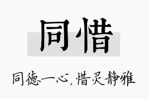 同惜名字的寓意及含义