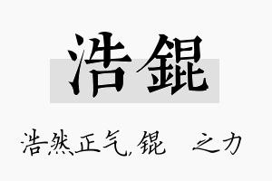 浩锟名字的寓意及含义