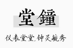 堂钟名字的寓意及含义