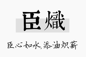 臣炽名字的寓意及含义