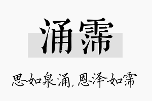 涌霈名字的寓意及含义