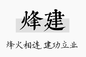 烽建名字的寓意及含义