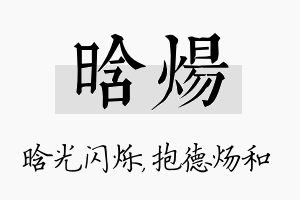 晗炀名字的寓意及含义