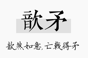 歆矛名字的寓意及含义