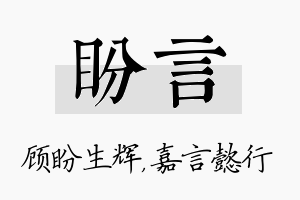 盼言名字的寓意及含义