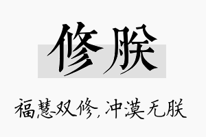 修朕名字的寓意及含义