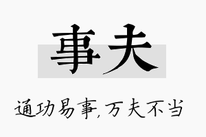 事夫名字的寓意及含义