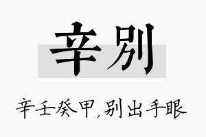 辛别名字的寓意及含义