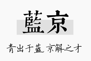 蓝京名字的寓意及含义