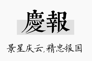 庆报名字的寓意及含义