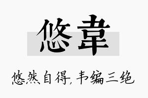 悠韦名字的寓意及含义