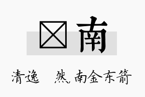 翛南名字的寓意及含义