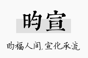 昀宣名字的寓意及含义