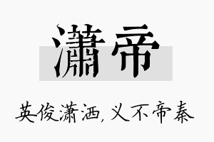 潇帝名字的寓意及含义