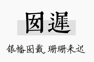 囡迟名字的寓意及含义