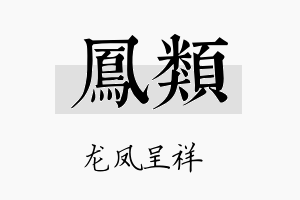 凤类名字的寓意及含义