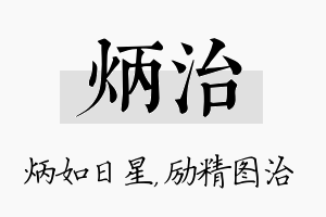 炳治名字的寓意及含义