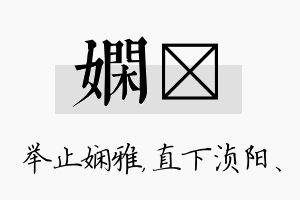 娴浈名字的寓意及含义