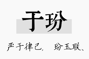 于玢名字的寓意及含义