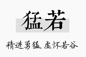 猛若名字的寓意及含义