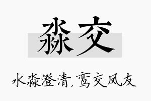 淼交名字的寓意及含义