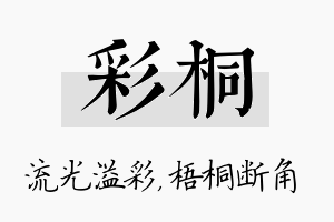 彩桐名字的寓意及含义