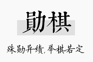 勋棋名字的寓意及含义