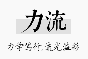 力流名字的寓意及含义