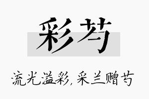 彩芍名字的寓意及含义