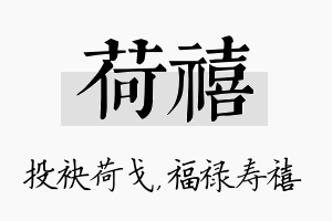 荷禧名字的寓意及含义