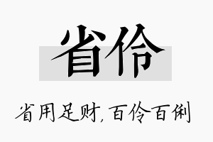 省伶名字的寓意及含义