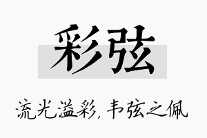 彩弦名字的寓意及含义